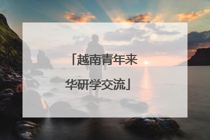 越南青年来华研学交流
