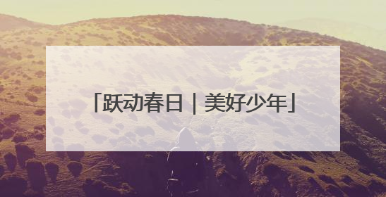 跃动春日｜美好少年