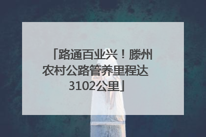 路通百业兴！滕州农村公路管养里程达3102公里
