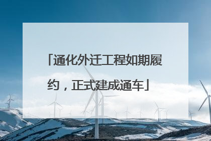 通化外迁工程如期履约，正式建成通车