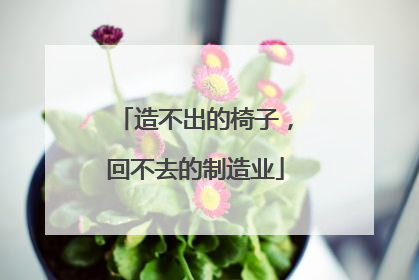 造不出的椅子，回不去的制造业