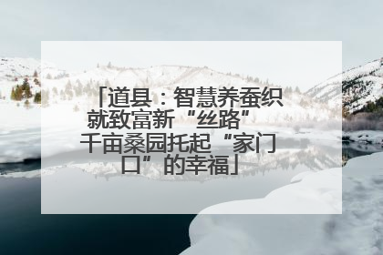道县：智慧养蚕织就致富新“丝路” 千亩桑园托起“家门口”的幸福