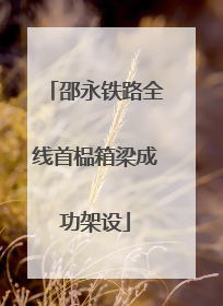 邵永铁路全线首榀箱梁成功架设
