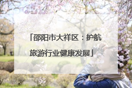 邵阳市大祥区：护航旅游行业健康发展