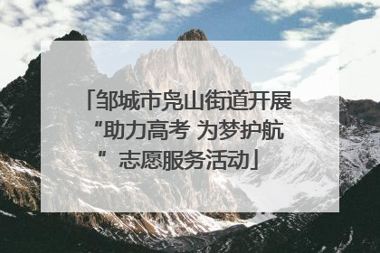 邹城市凫山街道开展“助力高考 为梦护航”志愿服务活动