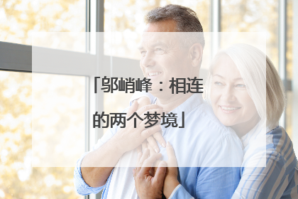 邬峭峰：相连的两个梦境