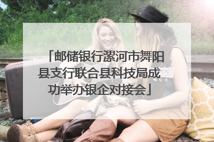 邮储银行漯河市舞阳县支行联合县科技局成功举办银企对接会