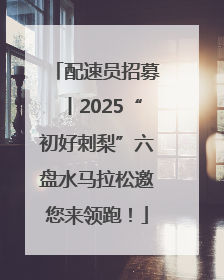 配速员招募丨2025“初好刺梨”六盘水马拉松邀您来领跑！