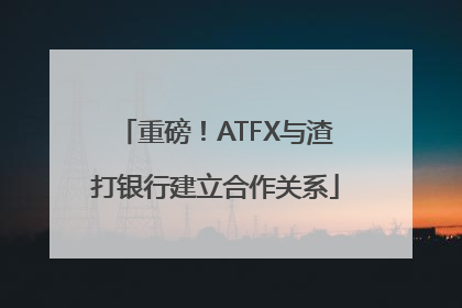 重磅！ATFX与渣打银行建立合作关系