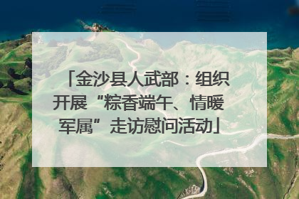 金沙县人武部：组织开展“粽香端午、情暖军属”走访慰问活动