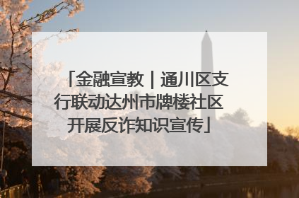 金融宣教｜通川区支行联动达州市牌楼社区开展反诈知识宣传