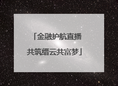 金融护航直播 共筑缙云共富梦