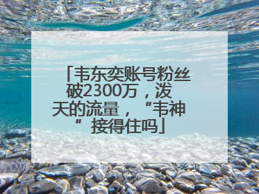 韦东奕账号粉丝破2300万，泼天的流量，“韦神”接得住吗