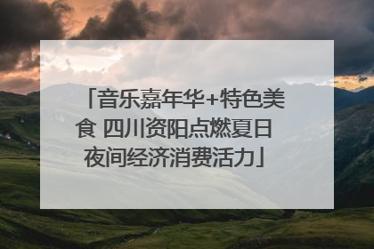 音乐嘉年华+特色美食 四川资阳点燃夏日夜间经济消费活力
