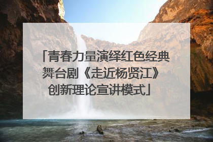青春力量演绎红色经典 舞台剧《走近杨贤江》创新理论宣讲模式