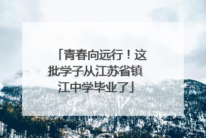 青春向远行！这批学子从江苏省镇江中学毕业了