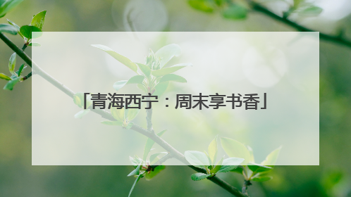 青海西宁：周末享书香