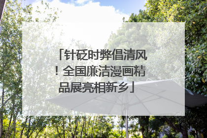 针砭时弊倡清风！全国廉洁漫画精品展亮相新乡