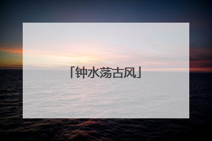 钟水荡古风