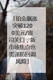 铂金飙涨突破1200美元/盎司关口，新市场焦点也需谨防回调风险