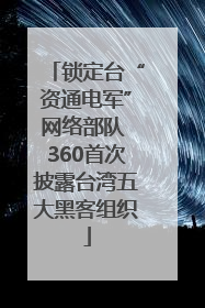 锁定台“资通电军”网络部队 360首次披露台湾五大黑客组织