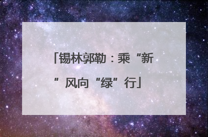 锡林郭勒：乘“新”风向“绿”行