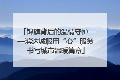 锦旗背后的温情守护——滨达城服用“心”服务书写城市温暖篇章
