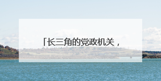 长三角的党政机关，如何过好紧日子？