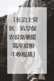 长治上党区：抗旱保农设备驰援 筑牢夏粮丰收根基