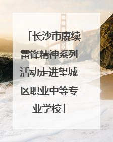 长沙市赓续雷锋精神系列活动走进望城区职业中等专业学校