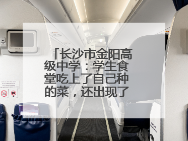 长沙市金阳高级中学：学生食堂吃上了自己种的菜，还出现了一批劳动能手