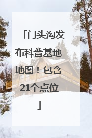 门头沟发布科普基地地图！包含21个点位