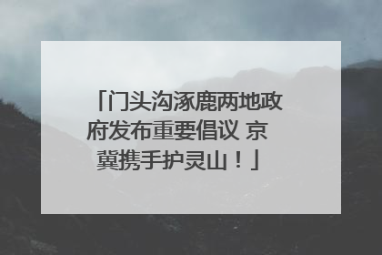 门头沟涿鹿两地政府发布重要倡议 京冀携手护灵山！