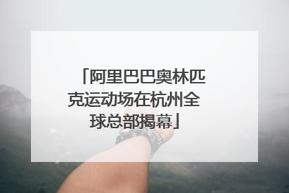 阿里巴巴奥林匹克运动场在杭州全球总部揭幕