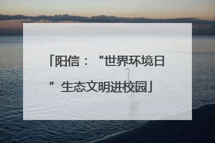 阳信：“世界环境日”生态文明进校园