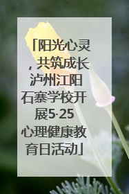 阳光心灵，共筑成长 泸州江阳石寨学校开展5·25心理健康教育日活动
