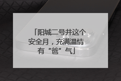 阳城二号井这个安全月，充满温情有“爸”气