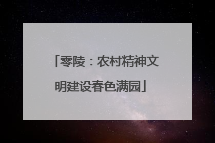零陵：农村精神文明建设春色满园