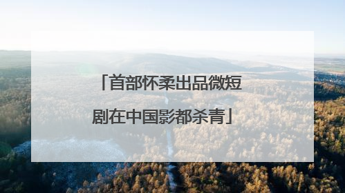 首部怀柔出品微短剧在中国影都杀青