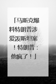 马斯克爆料特朗普涉爱泼斯坦案！特朗普：他疯了！