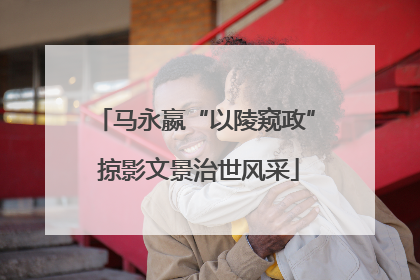 马永嬴“以陵窥政” 掠影文景治世风采