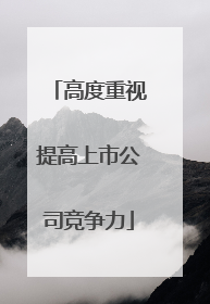 高度重视提高上市公司竞争力