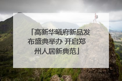 高新华曦府新品发布盛典举办 开启郑州人居新典范