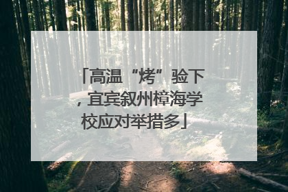 高温“烤”验下，宜宾叙州樟海学校应对举措多