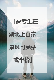 高考生在湖北上百家景区可免票或半价