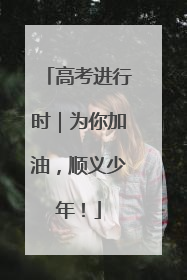高考进行时｜为你加油，顺义少年！