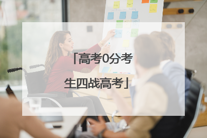 高考0分考生四战高考
