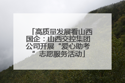 高质量发展看山西国企：山西交控集团公司开展“爱心助考”志愿服务活动