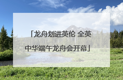 龙舟划进英伦 全英中华端午龙舟会开幕