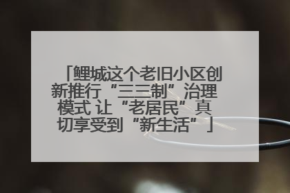 鲤城这个老旧小区创新推行“三三制”治理模式 让“老居民”真切享受到“新生活”